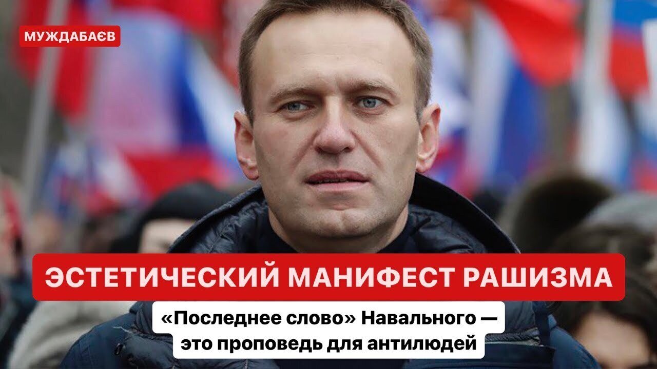 ЭСТЕТИЧЕСКИЙ МАНИФЕСТ РАШИЗМА. «Последнее слово» Навального — это проповедь для антилюдей