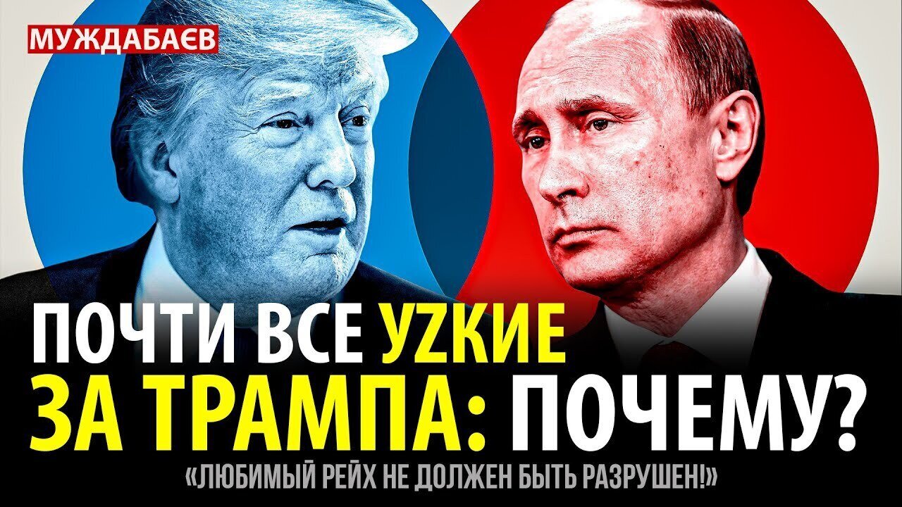 ПОЧТИ ВСЕ УZКИЕ ЗА ТРАМПА: ПОЧЕМУ? «Любимый рейх не должен быть разрушен!»