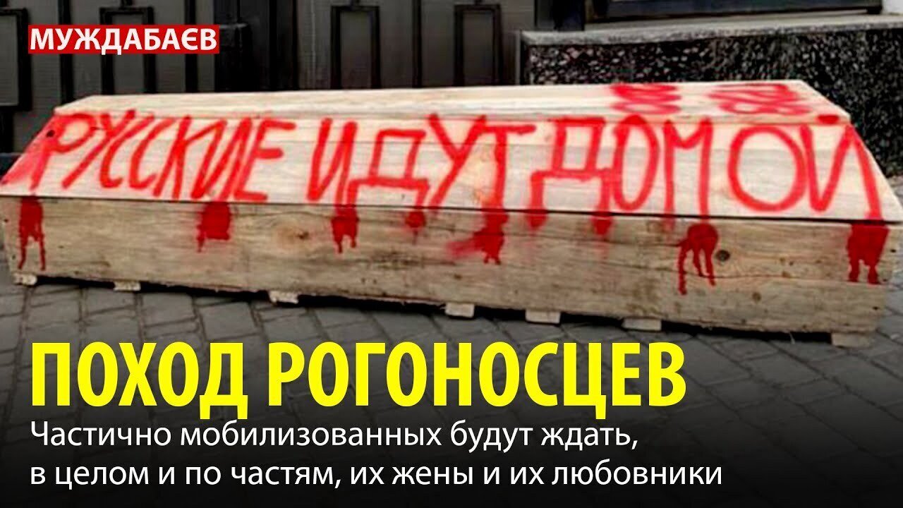 ПОХОД РОГОНОСЦЕВ. Частично мобилизованных будут ждать, в целом и по частям, их жены и их любовники