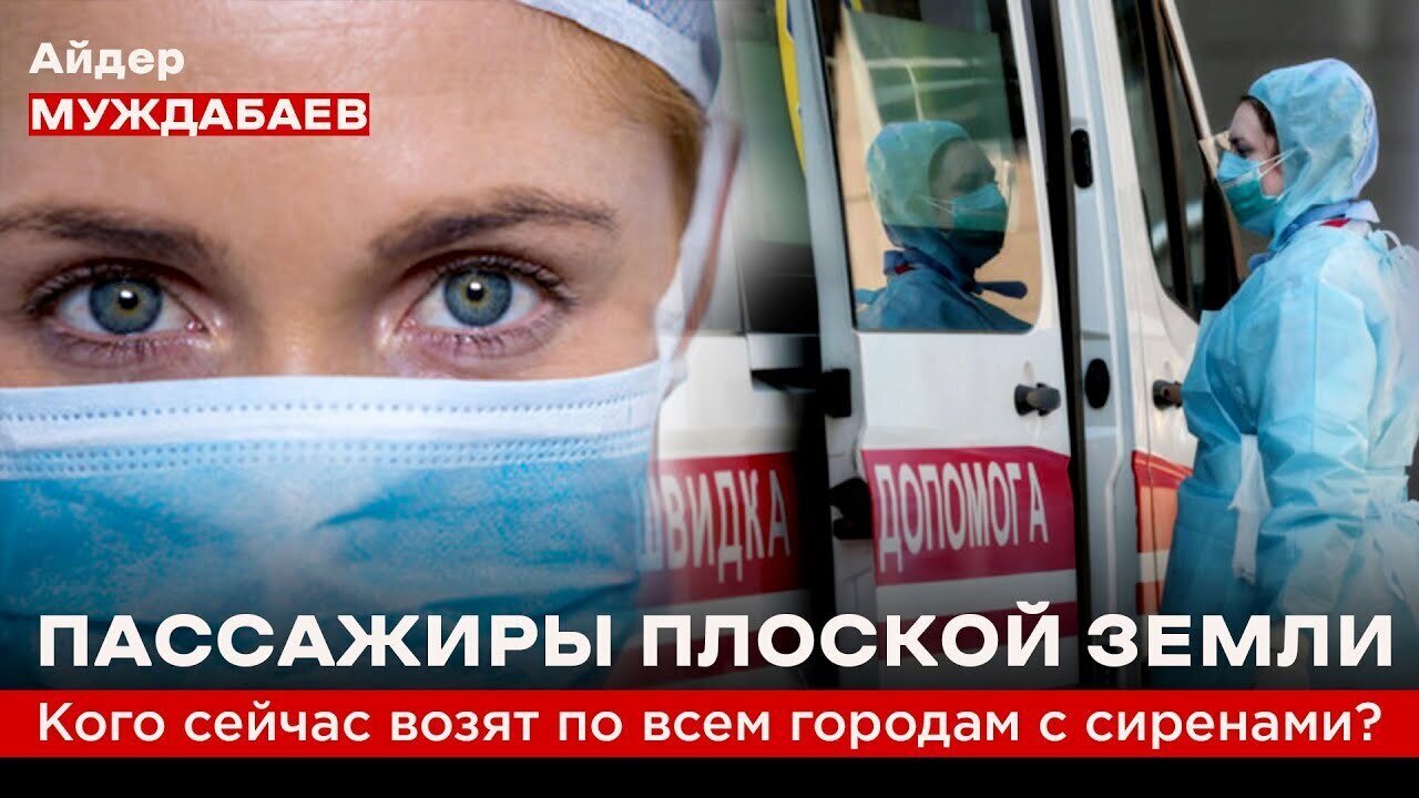 ПАССАЖИРЫ ПЛОСКОЙ ЗЕМЛИ. Кого сейчас возят по  всем городам с сиренами?