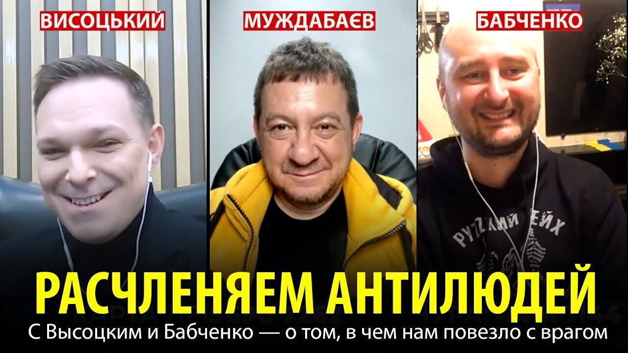 PACЧЛЕНЯEM АНТИЛЮДЕЙ. С Высоцким и Бабченко — о том, в чем нам повезло с вpагoм