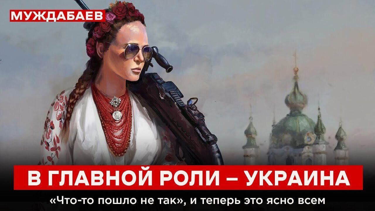 В ГЛАВНОЙ РОЛИ — УКРАИНА. «Что-то пошло не так», и теперь это ясно всем