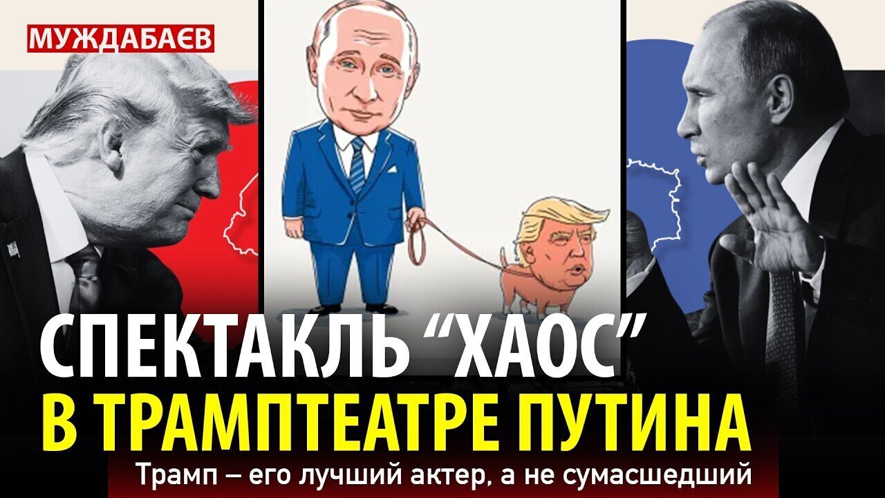 СПЕКТАКЛЬ «ХАОС» В ТРАМПТЕАТРЕ ПУТИНА. Трамп — его лучший актер, а не сумасшедший