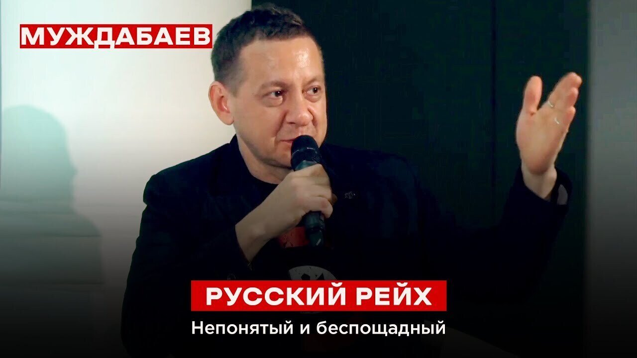 РУССКИЙ РЕЙХ. Непонятый и беспощадный