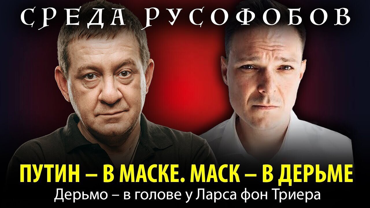 ПУТИН – В МАСКЕ. МАСК – В ДЕРЬМЕ. Дерьмо – в голове у Ларса фон Триера