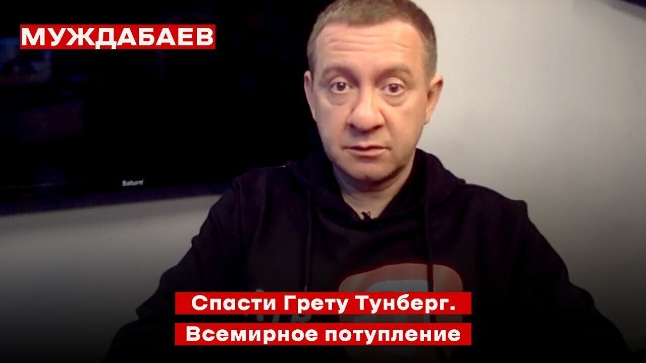 Грета Тунберг и Всемирное потупление