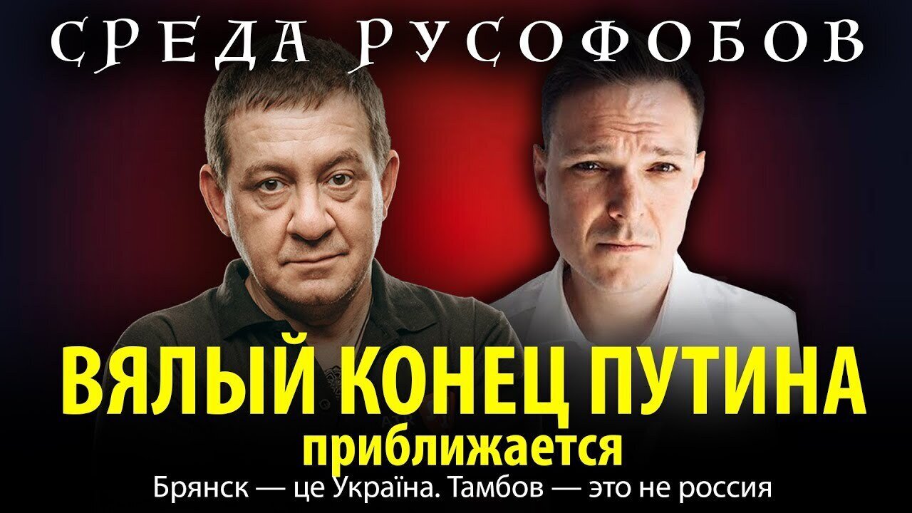 ВЯЛЫЙ КОНЕЦ ПУТИНА приближается. Брянск — це Україна. Тамбов — это не россия