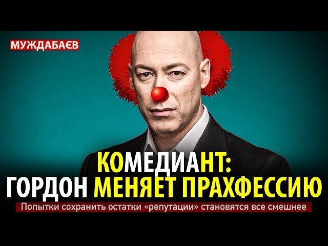 КОМЕДИАНТ: ГОРДОН МЕНЯЕТ ПРАХФЕССИЮ. Попытки сохранить остатки «репутации» становятся все смешнее