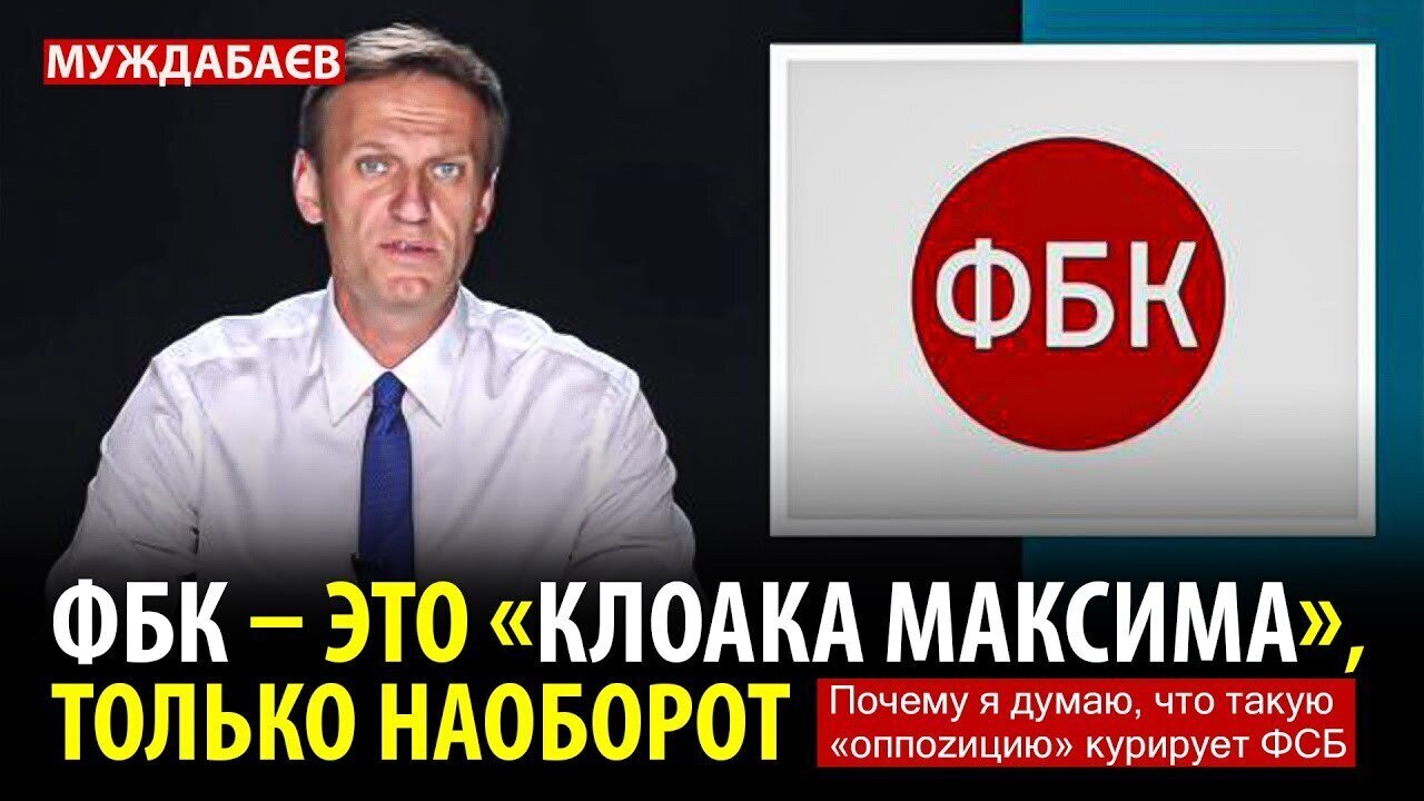 ФБК — ЭТО «КЛОАКА МАКСИМА», ТОЛЬКО НАОБОРОТ. Почему я думаю, что такую «оппоzицию» курирует ФСБ