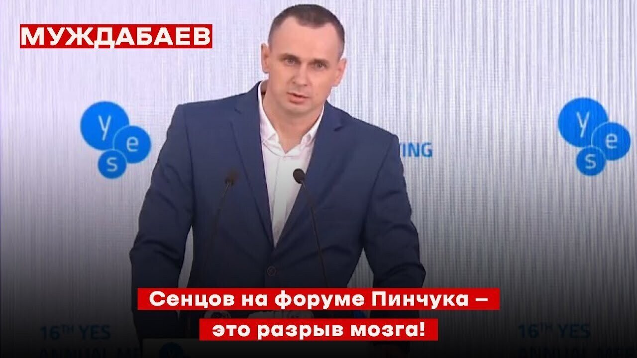 Сенцов на форуме Пинчука — это разрыв мозга