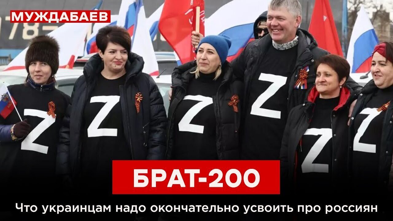 БРАТ-200. Что украинцам надо окончательно усвоить про россиян