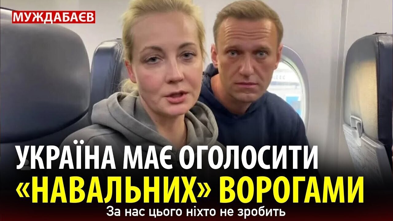 УКРАЇНА МАЄ ОГОЛОСИТИ «НАВАЛЬНИХ» ВОРОГАМИ. За нас цього ніхто не зробить