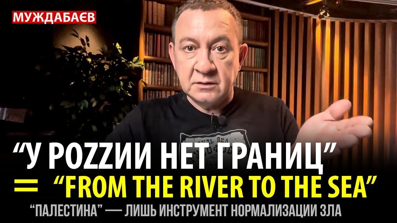 «У РОZZИИ НЕТ ГРАНИЦ» = «FROM THE RIVER TO THE SEA». «Пaлестина» — лишь инструмент нормализации зла