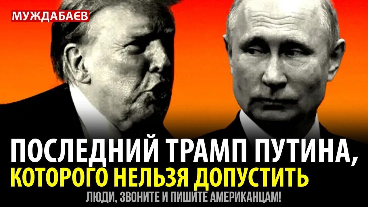 ПОСЛЕДНИЙ ТРАМП ПУТИНА, КОТОРОГО НЕЛЬЗЯ ДОПУСТИТЬ. Люди, звоните и пишите американцам!