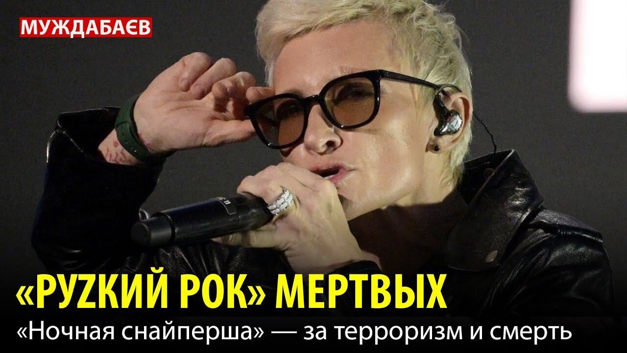 «РУZКИЙ РОК» МЕРТВЫХ. «Ночная снайперша» — за терроризм и смерть