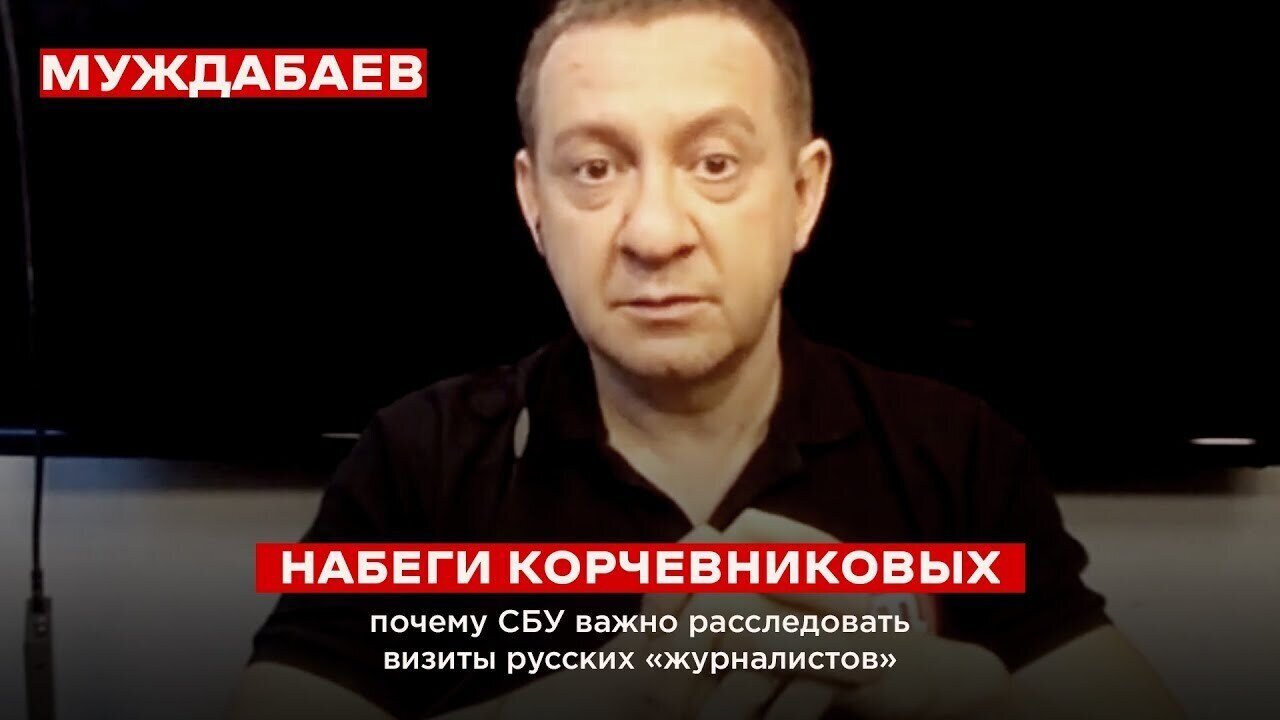 НАБЕГИ КОРЧЕВНИКОВЫХ. Почему СБУ важно расследовать визиты русских «журналистов»