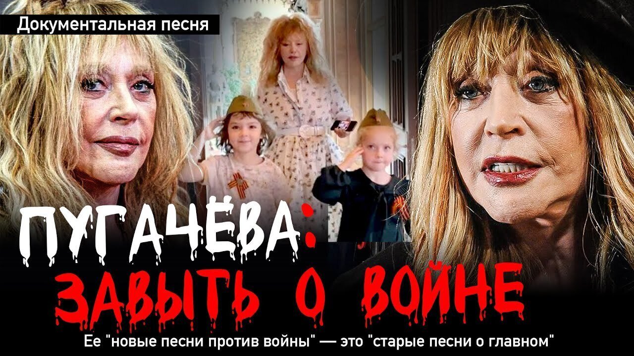ПУГАЧЕВА: ЗАВЫТЬ О ВОЙНЕ. Ее 