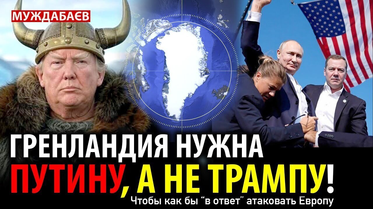 PUTIN NEEDS GREENLAND, NOT TRUMP! So he can attack Europe 