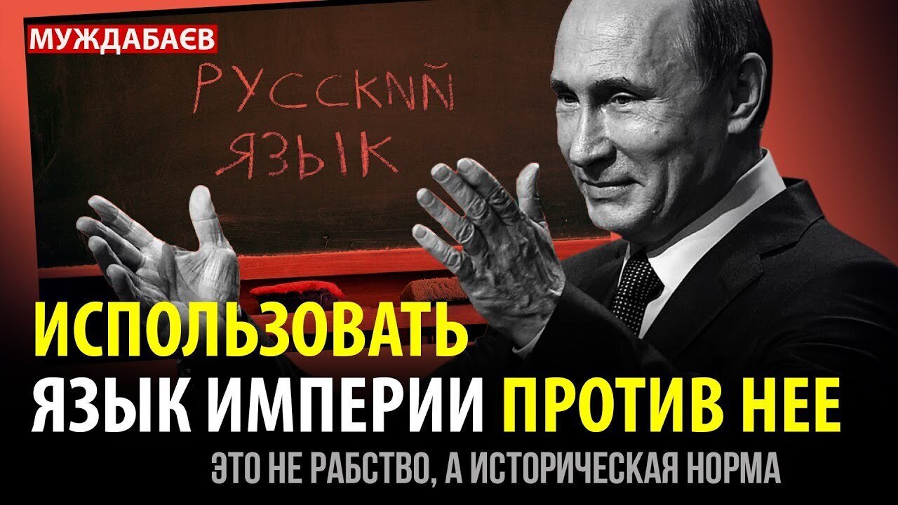 ИСПОЛЬЗОВАТЬ ЯЗЫК ИМПЕРИИ ПРОТИВ НЕЕ это не рабство, а историческая норма