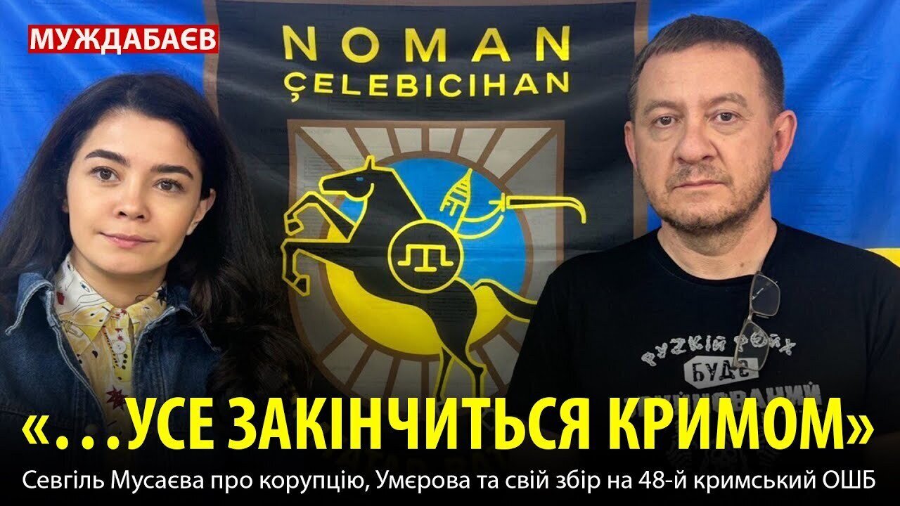 «…УСЕ ЗАКІНЧИТЬСЯ КРИМОМ». Севгіль Мусаєва про корупцію, Умєрова та свій збір на 48-й кримський ОШБ