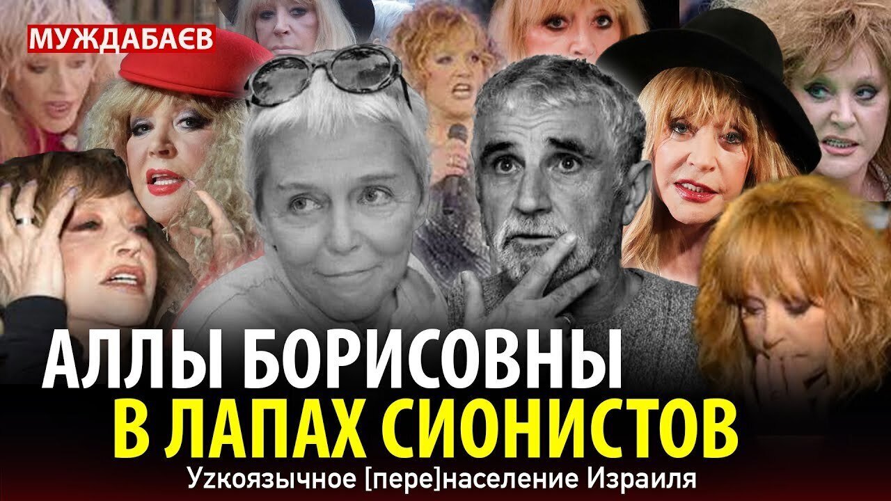 АЛЛЫ БОРИСОВНЫ В ЛАПАХ СИОНИСТОВ. Уzкоязычное [пере]население Израиля
