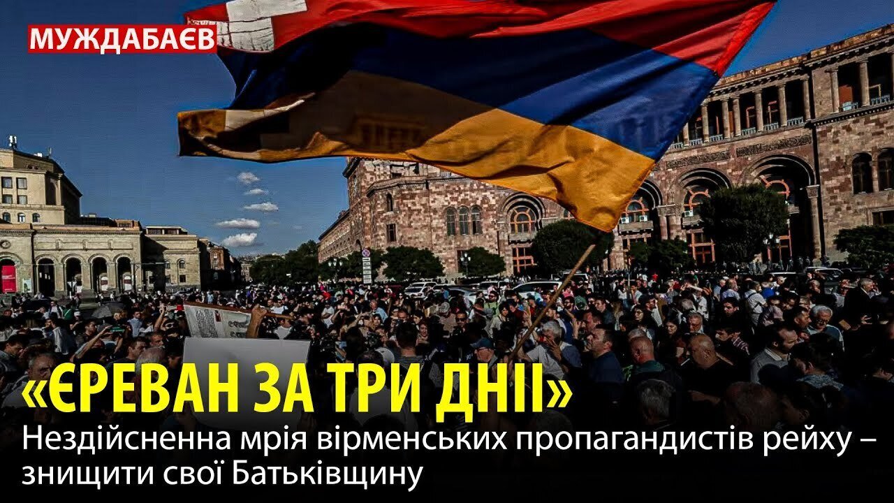 «ЄРЕВАН ЗА ТРИ ДНІІ» Нездійсненна мрія вірменських пропагандистів рейху — знищити свої Батьківщину