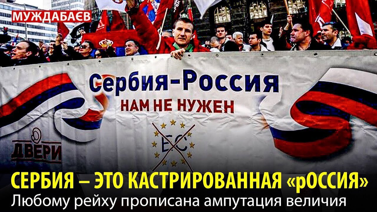 СЕРБИЯ — ЭТО КАСТРИРОВАННАЯ «рОССИЯ». Любому рейху прописана ампутация величия