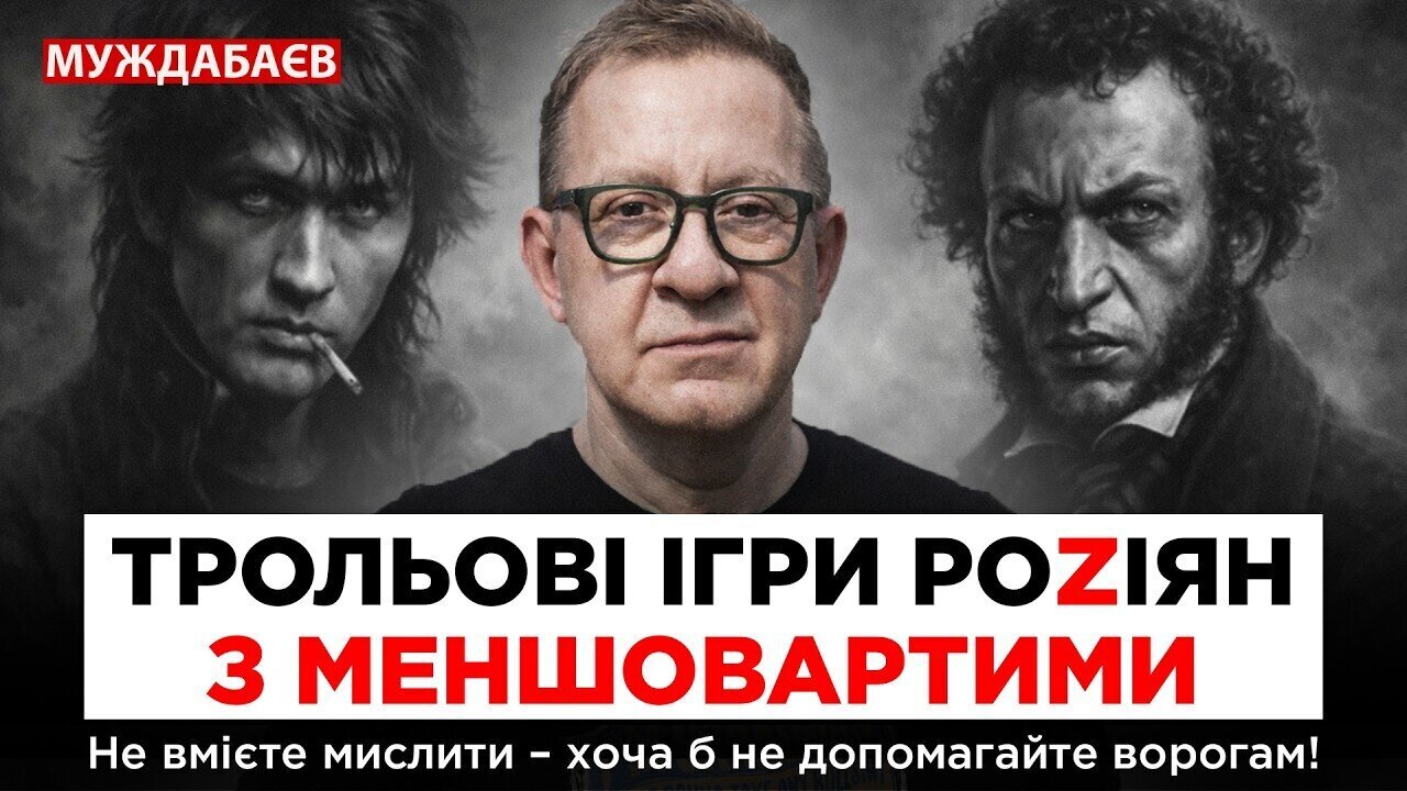 ТРОЛЬОВІ ІГРИ РОZІЯН З МЕНШОВАРТИМИ. Не вмієте мислити — хоча б не допомагайте ворогам!
