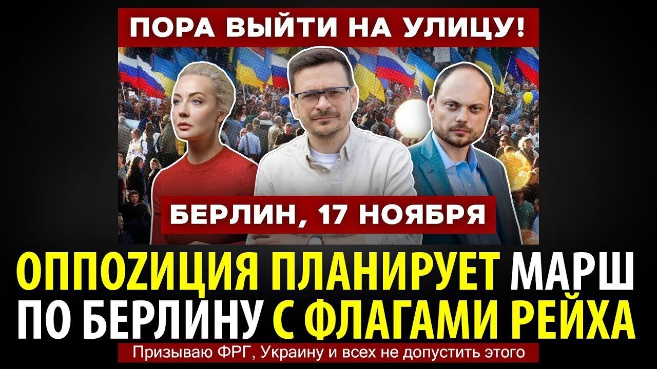 ОППОZИЦИЯ ПЛАНИРУЕТ МАРШ ПО БЕРЛИНУ С ФЛАГАМИ РЕЙХА. Призываю ФРГ, Украину и всех не допустить этого