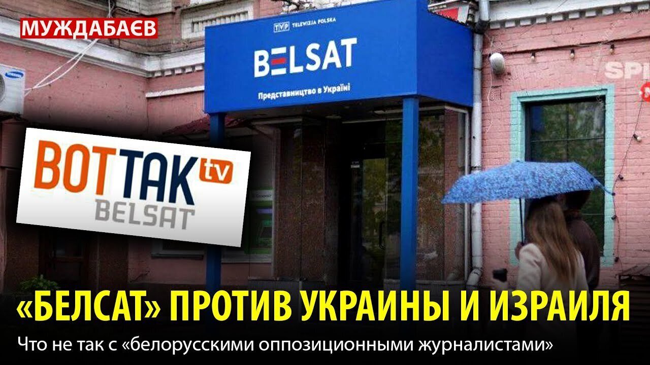 «БЕЛСАТ» ПРОТИВ УКРАИНЫ И ИЗРАИЛЯ. Что не так с «белорусскими оппозиционными журналистами»