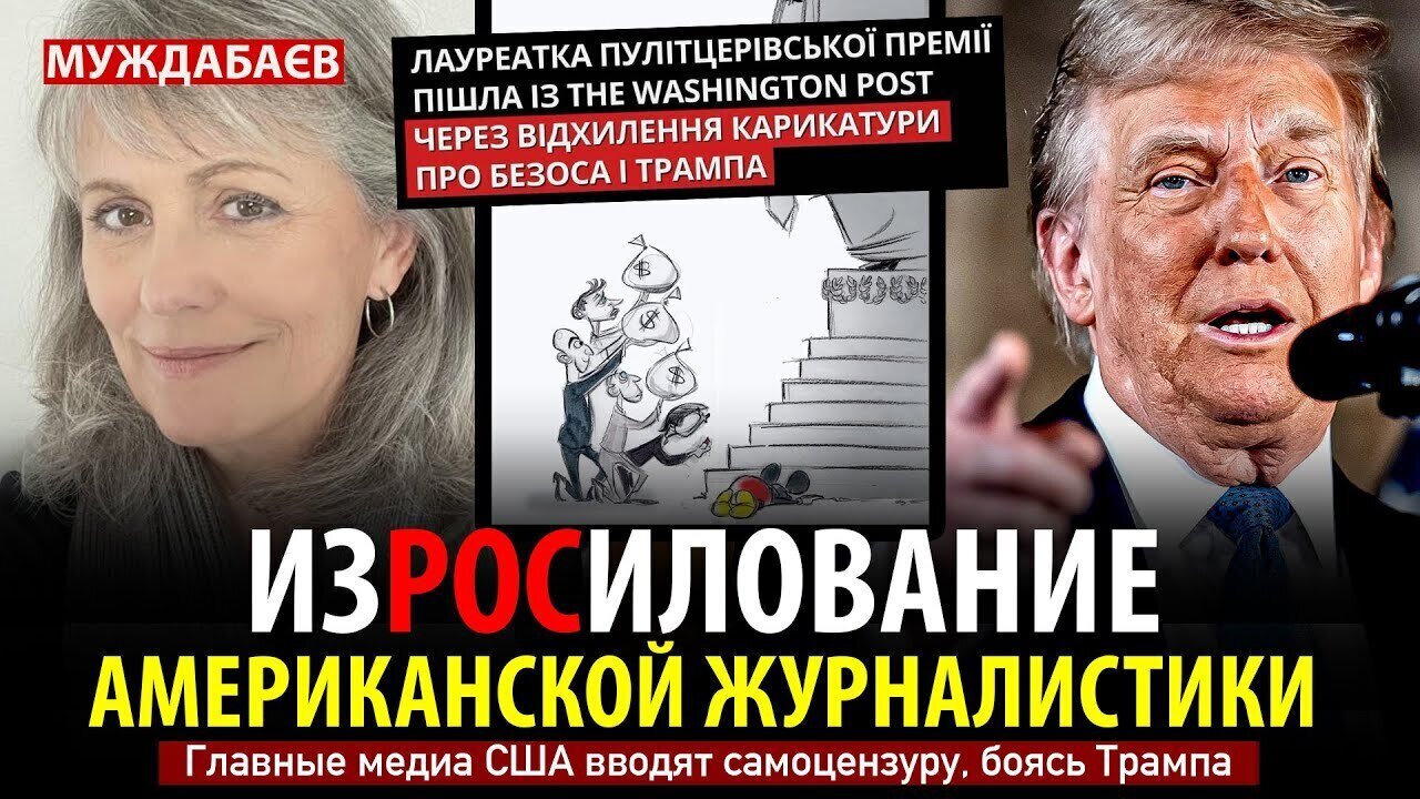 ИЗРОСИЛОВАНИЕ АМЕРИКАНСКОЙ ЖУРНАЛИСТИКИ. Главные медиа США вводят самоцензуру, боясь Трампа