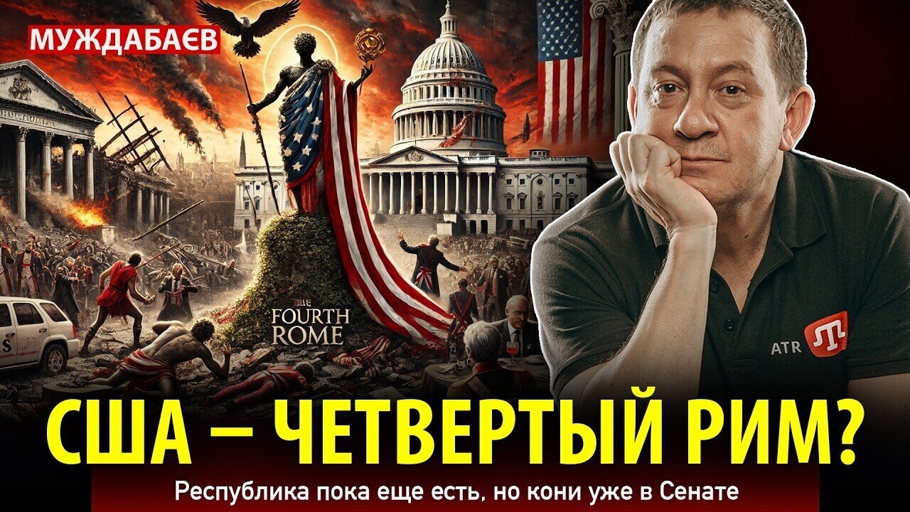 IS THE USA THE FOURTH ROME? The Republic still exists, but the horses are already in the Senate.