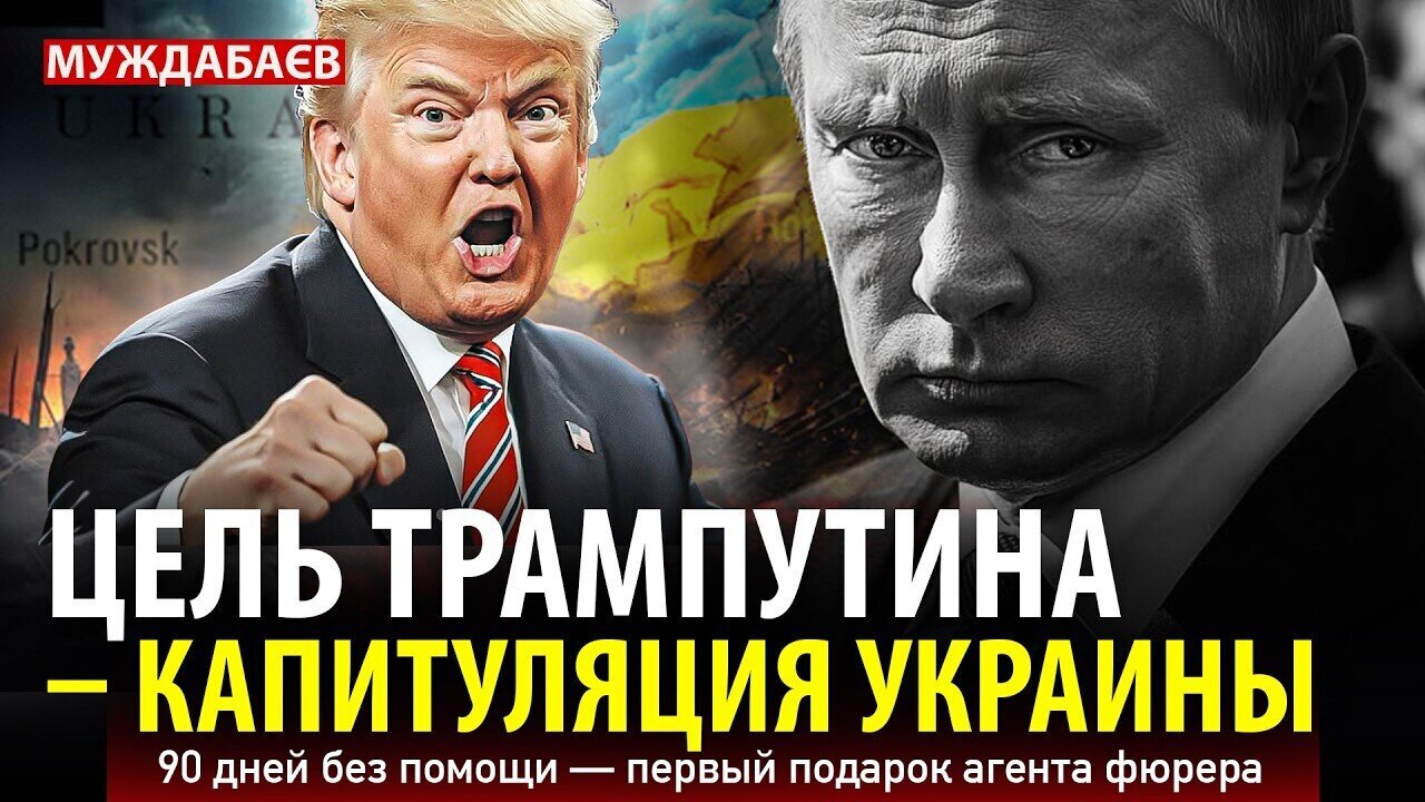 ЦЕЛЬ ТРАМПУТИНА — КАПИТУЛЯЦИЯ УКРАИНЫ. 90 дней без помощи — первый подарок агента фюрера