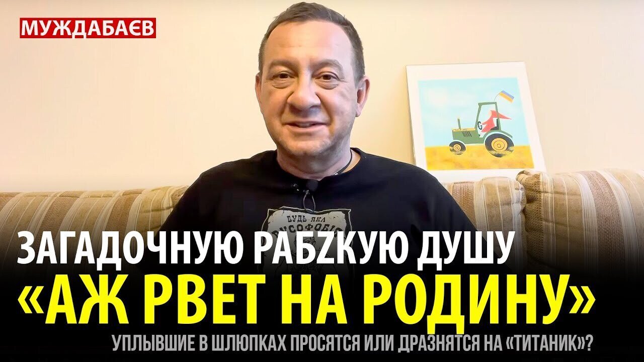 ЗАГАДОЧНУЮ РАБZКУЮ ДУШУ «АЖ РВЕТ НА РОДИНУ». Уплывшие в шлюпках просятся или дразнятся на «Титаник»?
