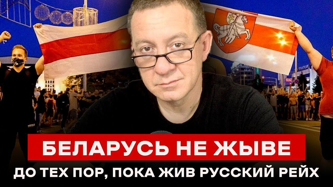 BELARUS WILL NOT LIVE AS LONG AS THE RUSSIAN REICH LIVES