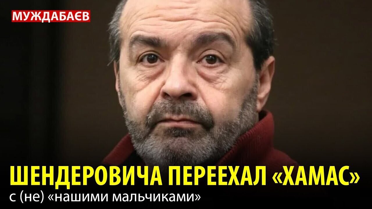 ШЕНДЕРОВИЧА ПЕРЕЕХАЛ «ХАМАС» с (не) «нашими мальчиками»