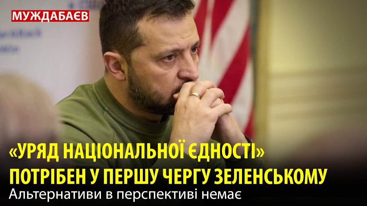 «УРЯД НАЦІОНАЛЬНОЇ ЄДНОСТІ» ПОТРІБЕН У ПЕРШУ ЧЕРГУ ЗЕЛЕНСЬКОМУ. Альтернативи в перспективі немає