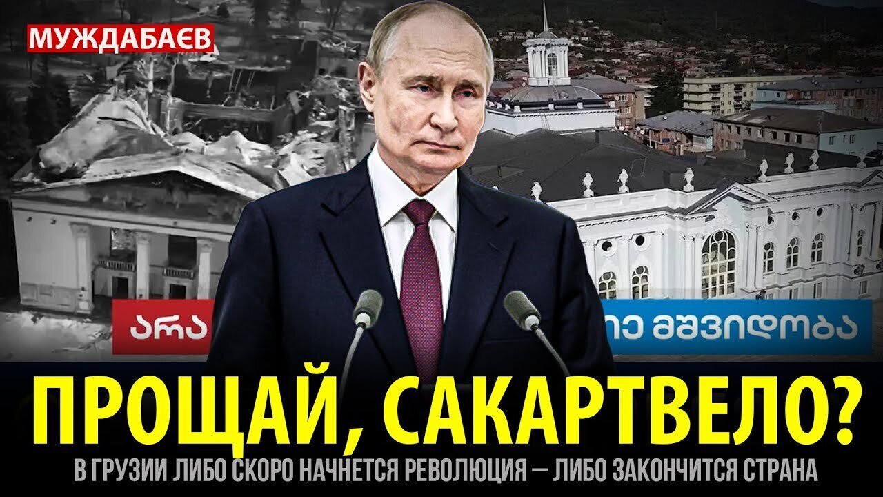 ПРОЩАЙ, САКАРТВЕЛО? В Грузии либо скоро начнется революция — либо закончится страна