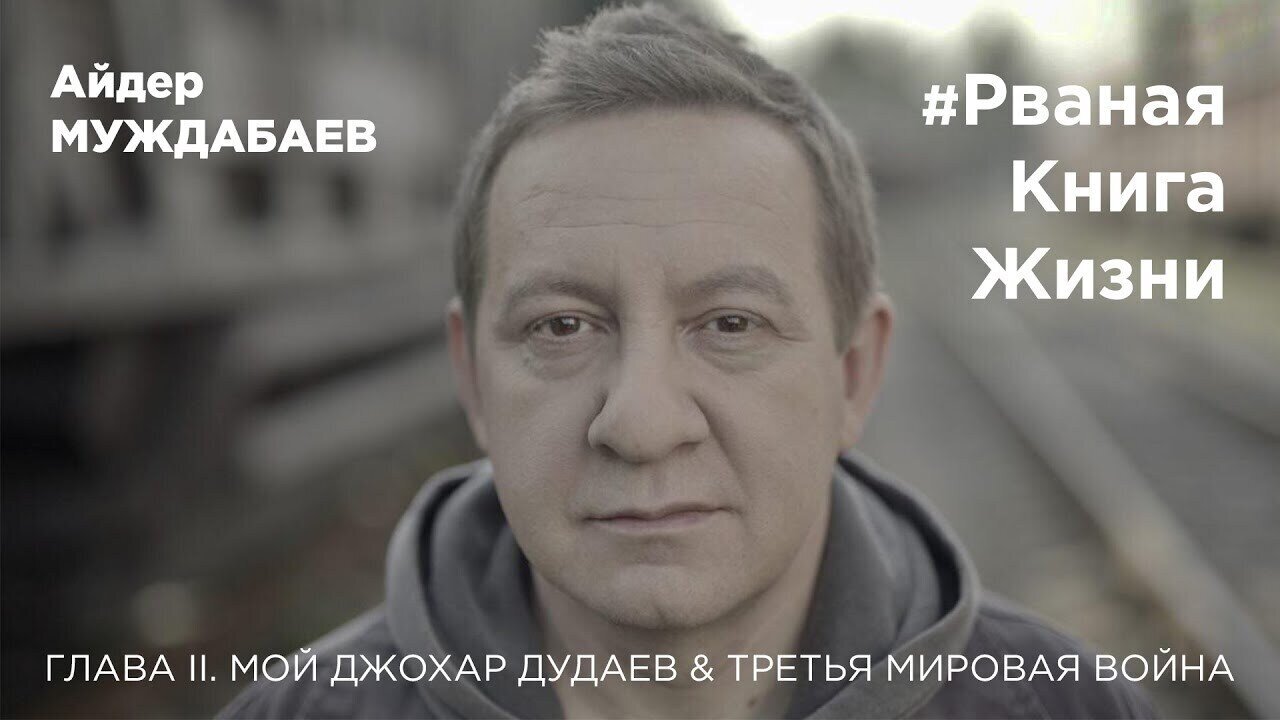 #РванаяКнига ГЛАВА II. МОЙ ДЖОХАР ДУДАЕВ & ТРЕТЬЯ МИРОВАЯ ВОЙНА