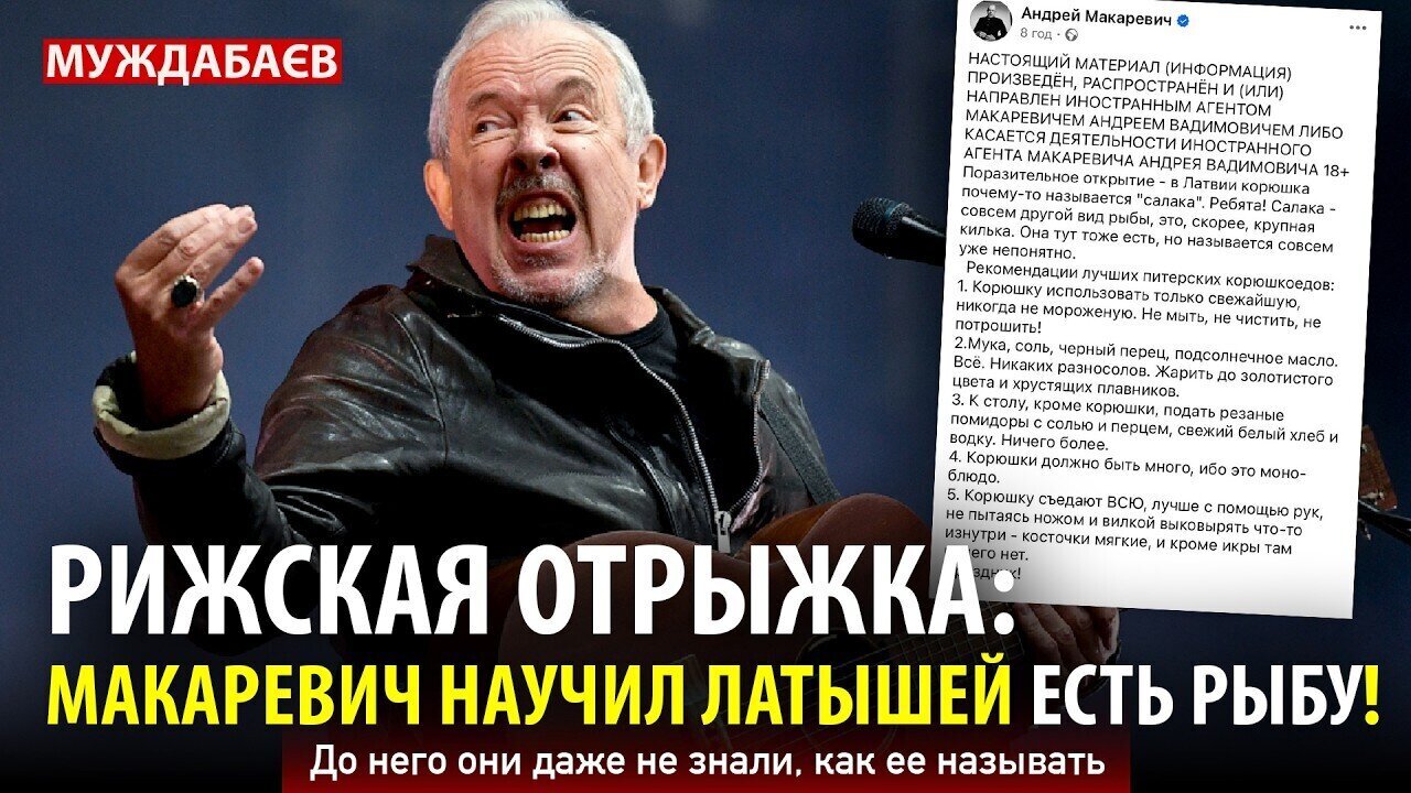 РИЖСКАЯ ОТРЫЖКА: МАКАРЕВИЧ НАУЧИЛ ЛАТЫШЕЙ ЕСТЬ РЫБУ! До него они даже не знали, как ее называть