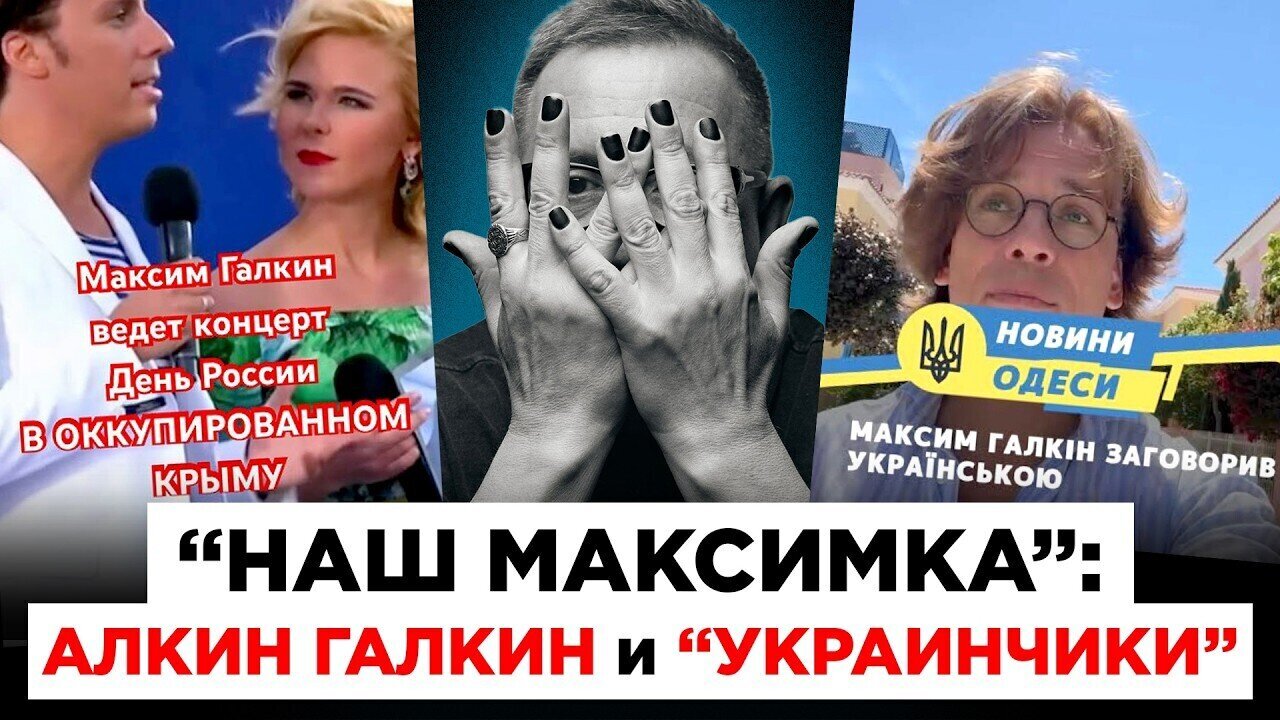«НАШ МАКСИМКА»: АЛКИН ГАЛКИН И «УКРАИНЧИКИ». Как хамелеон-украинофоб стал кумиром у безголовых