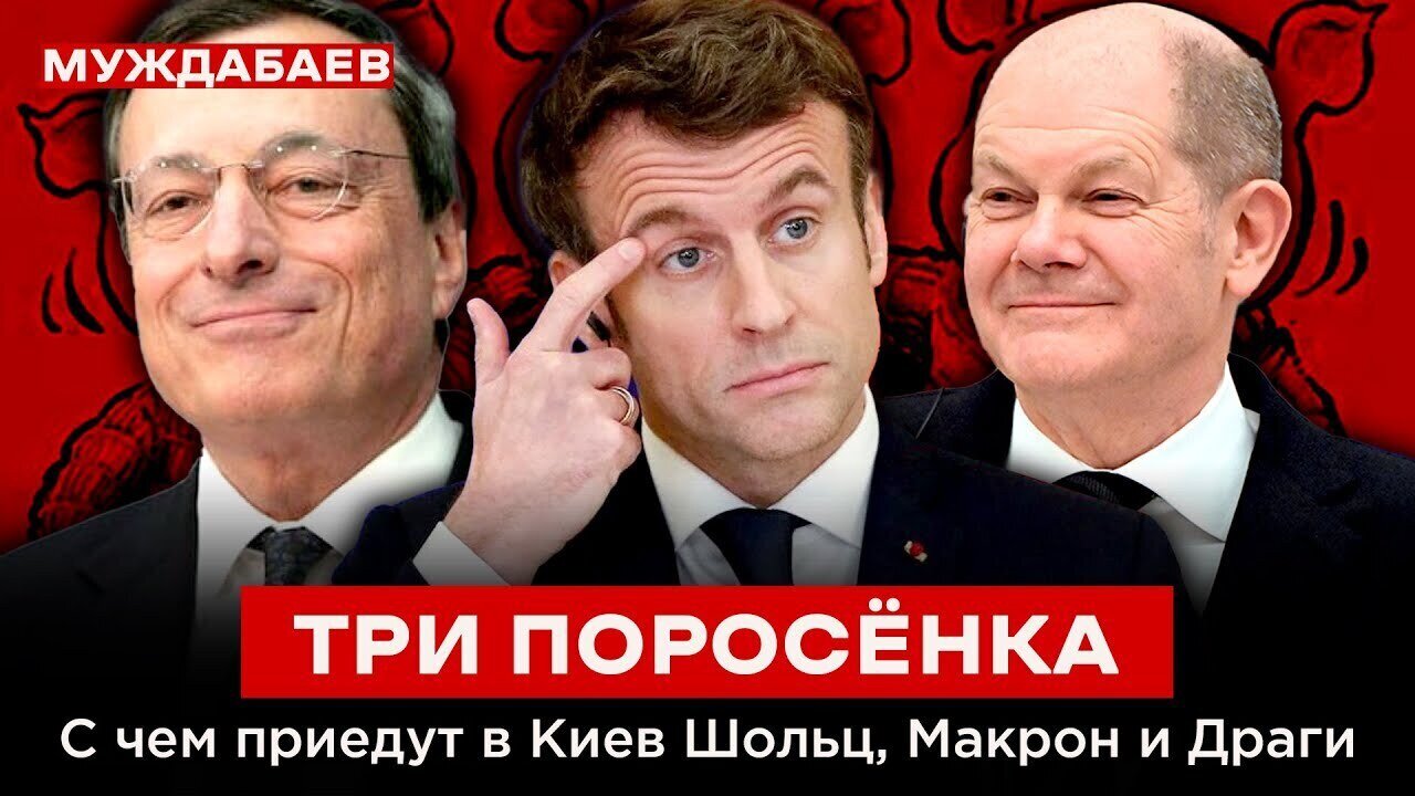 ТРИ ПОРОСЁНКА. С чем приедут в Киев Шольц, Макрон и Драги