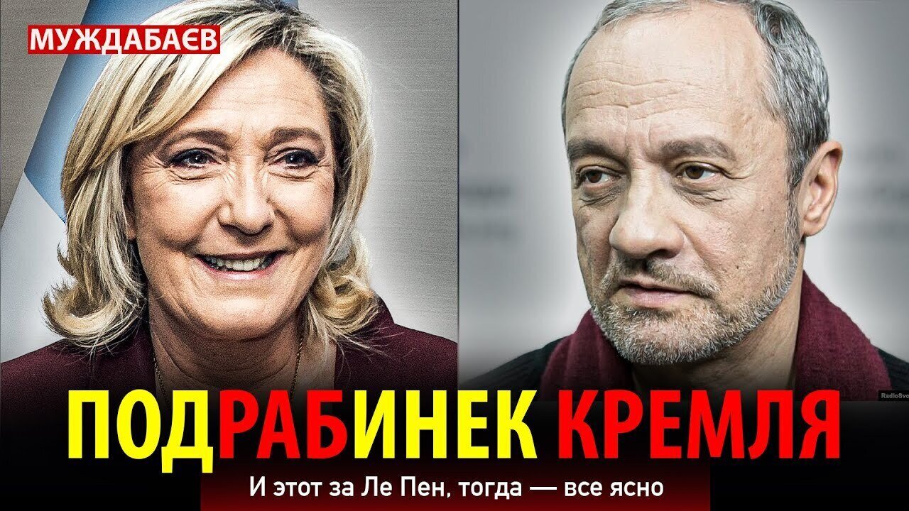 ПОДРАБИНЕК КРЕМЛЯ. И этот за Ле Пен, тогда — все ясно