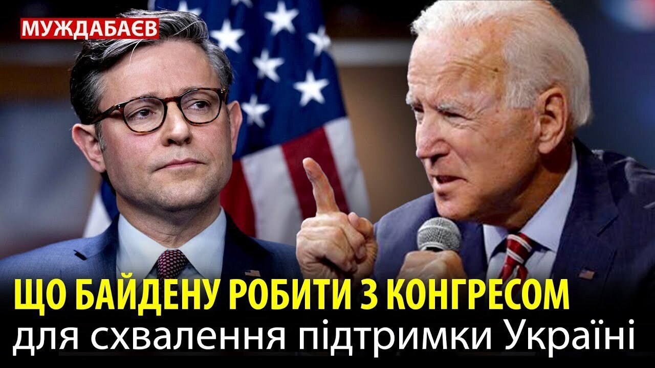 ЩО БАЙДЕНУ РОБИТИ З КОНГРЕСОМ для схвалення підтримки Україні