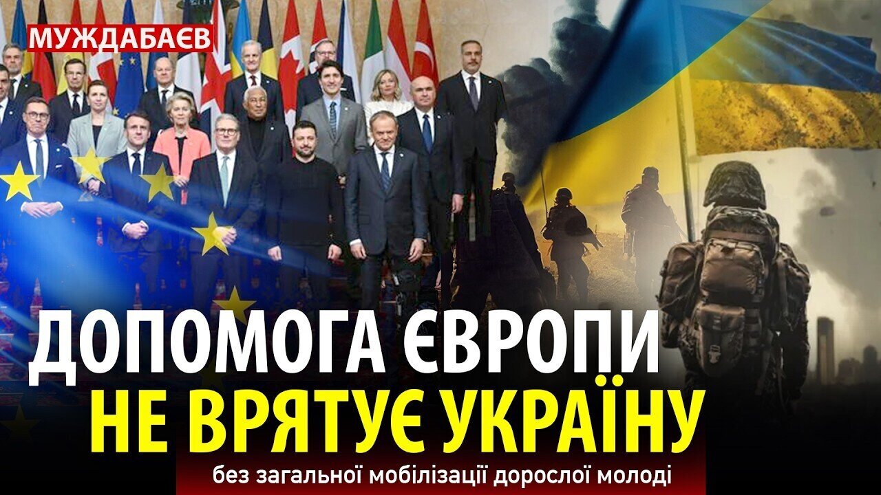 ДОПОМОГА ЄВРОПИ НЕ ВРЯТУЄ УКРАЇНУ без загальної мобілізації дорослої молоді