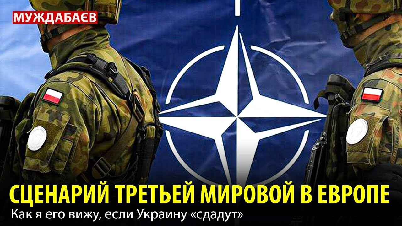 СЦЕНАРИЙ ТРЕТЬЕЙ МИРОВОЙ В ЕВРОПЕ. Как я его вижу, если Украину «сдадут»
