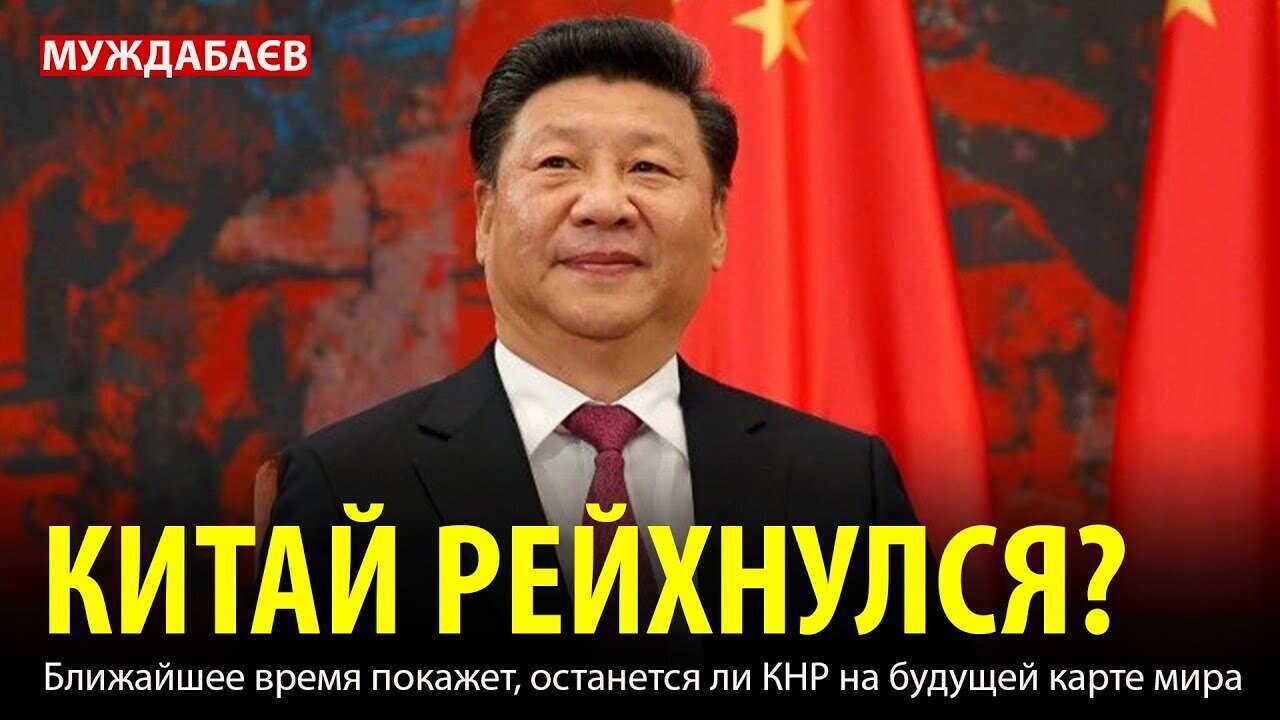 КИТАЙ РЕЙХНУЛСЯ? Ближайшее время покажет, останется ли КНР на будущей карте мира
