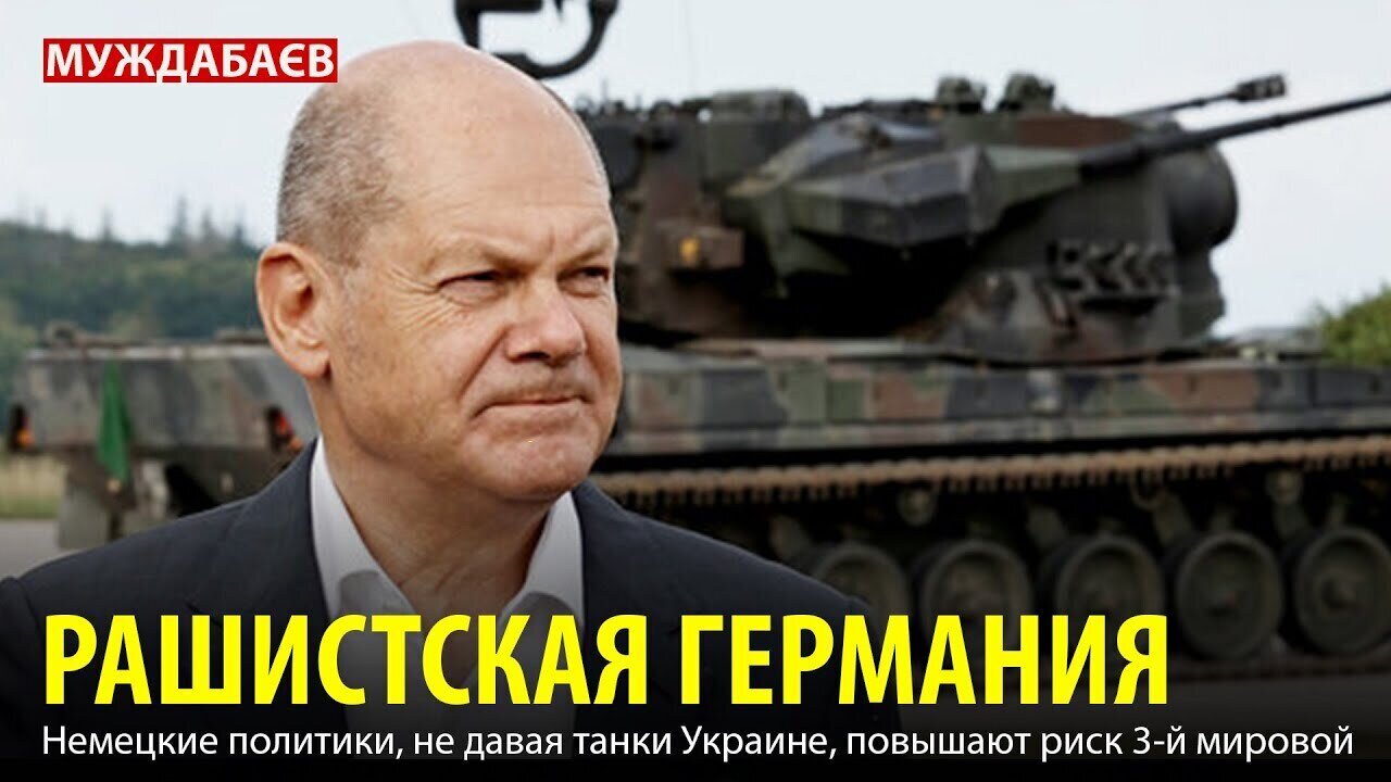 РАШИСТСКАЯ ГЕРМАНИЯ. Немецкие политики, не давая танки Украине, повышают риск 3-й мировой