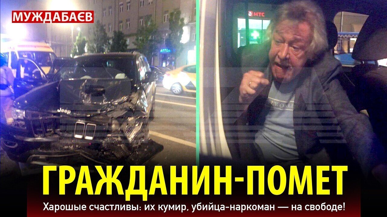 ГРАЖДАНИН-ПОМЕТ. Харошые счастливы: их кумир, убийца-наркоман — на свободе!