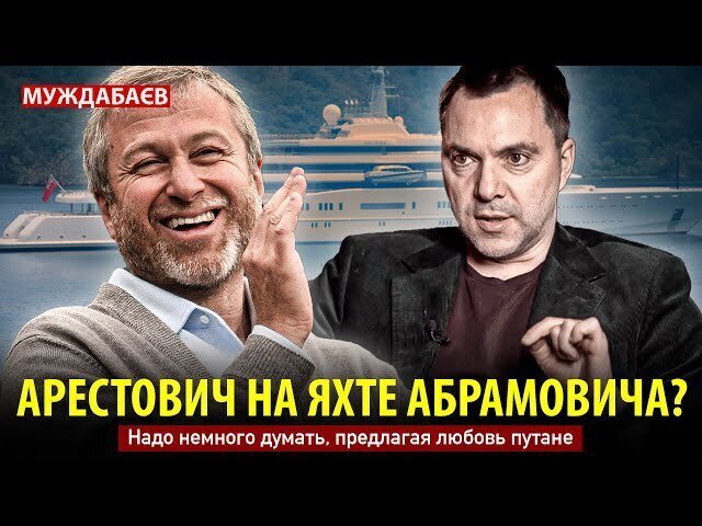 ARESTOVICH ON ABRAMOVICH'S YACHT? You have to think a little before offering love to a prostitute.